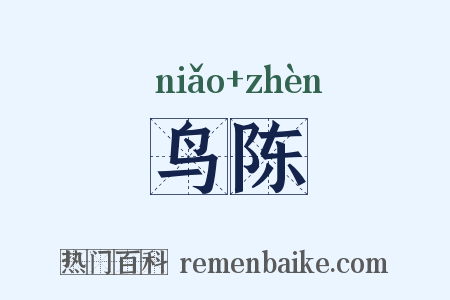 鸟陈是什么意思的图片